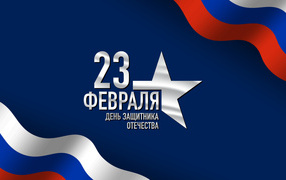 Congratulations on Defender of the Fatherland Day