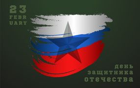Открытка на 23 февраля с флагом России